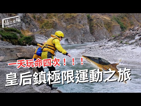 皇后鎮「極限運動」之旅！一次挑戰高空跳傘、滑索、泛舟、鯊魚船【紐西蘭特輯ep3】