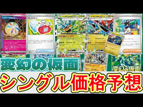 【ポケカ】もう明日変幻の仮面発売するけどシングル価格予想いっとく？？【変幻の仮面】