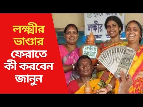 Lakhkhir Bhandar Return Problem 2024//লক্ষীর ভান্ডার ফেরৎ #janleihabe #lakhkhirbhandar