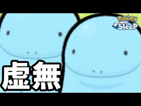 【マスター１１】・・・・なにこれ。【ポケモンスリープ】