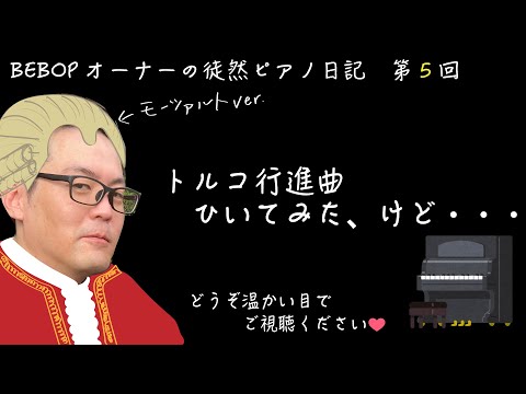 BEBOPオーナーの徒然ピアノ日記　〜第５回　トルコ行進曲ひいてみた、けど・・・〜