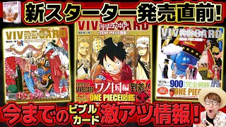 【 ワンピース 】新ビブルカード発売直前！今までのVIVRE CARDで明かされた激アツ情報たち！ONE PIECE VIVRE CARD