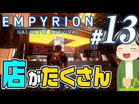 【Empyrion #13】宇宙ステーションへ寄り道。店が沢山あって買い物楽しいぞ！な助手クン(CeVIO,ゆっくり音声)