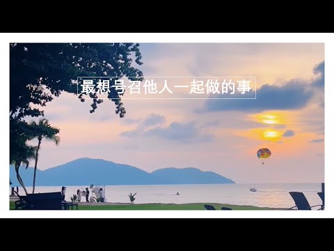 最想号召他人一起做的事#生活的变化与学习