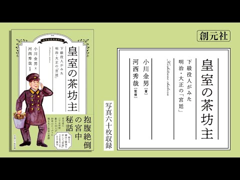 ブックトレーラー『皇室の茶坊主　下級役人がみた明治・大正の「宮廷」』