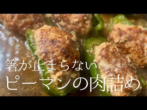 【ピーマンの苦味ゼロ】子供も大好きな美味しいピーマンの肉詰めの作り方 #簡単 #レシピ