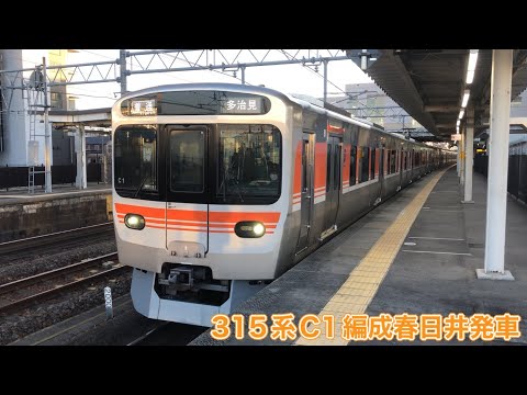 【JR東海】315系0番台C1編成春日井発車