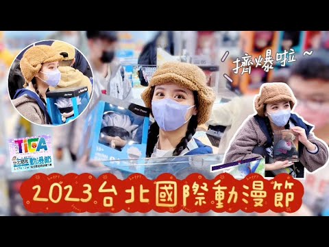 【Vlog】2023台北國際動漫節❗️擠爆啦❗️丨史上逛最快的一次XD五條悟大存錢筒超可愛～丨呪術廻戦、咒術迴戰、鏈鋸人、名偵探柯南、安室透、周邊、南港展覽館、動漫展、開箱、曼迪、野獸國、火影忍者