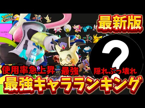 【最新版】最強キャラランキング！使用率でゲッコウガが急上昇！？技持ち物解説【ポケモンユナイト】