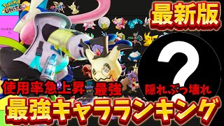 【最新版】最強キャラランキング！使用率でゲッコウガが急上昇！？技持ち物解説【ポケモンユナイト】