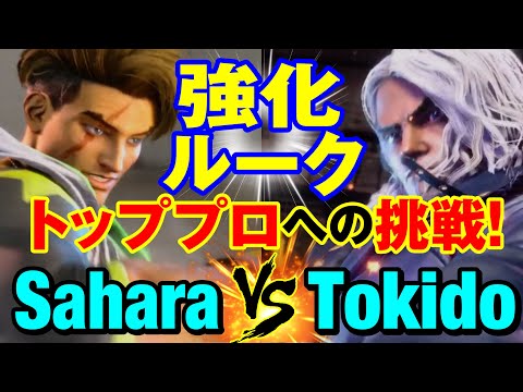 スト6　さはら（ルーク）vs ときど（ケン）強化ルーク！トッププロへの挑戦！　Sahara(LUKE) vs Tokido(KEN) SF6