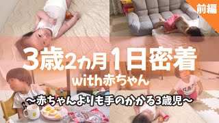 【前編】3歳2ヵ月1日密着！3歳姉と0歳赤ちゃんの日常【起床から外出まで】