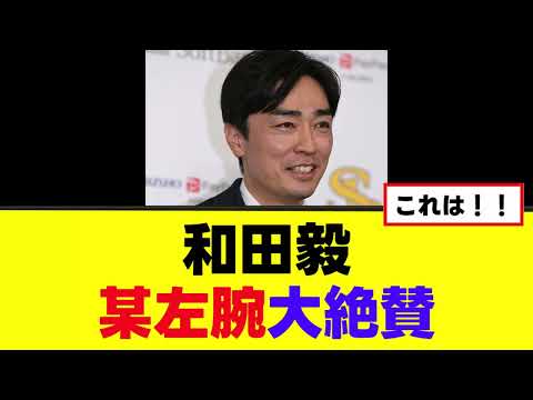 【和田毅】期待の若手某左腕を大絶賛する