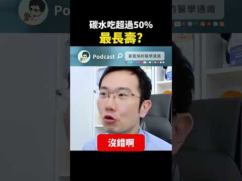 碳水吃超過50% 最長壽?