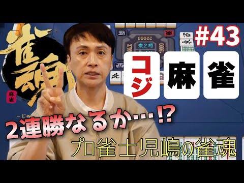 2連勝なるか⁉︎ プロ雀士アンジャッシュ児嶋のガチ雀魂バトル🀄️