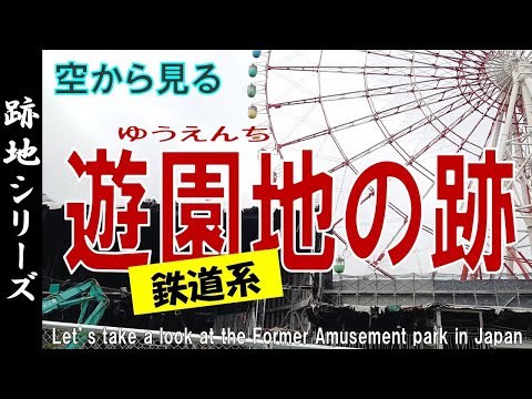 【跡地】鉄道系遊園地の跡地を見る   - 今は何がある？- 【Former Amusement park in Japan / on Google Earth】