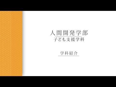 【学科紹介】 子ども支援学科_夏秋英房教授（2022年度）