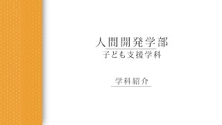 【学科紹介】 子ども支援学科_夏秋英房教授（2022年度）