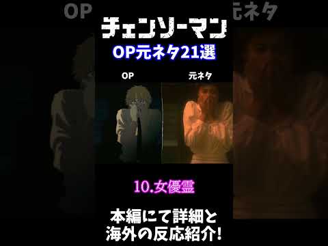 【チェンソーマン】OP元ネタ21選の一部紹介