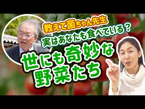 菌ちゃん野菜とは？日本の野菜の真実　ゲスト：菌ちゃん先生（吉田俊道さん）× さやか