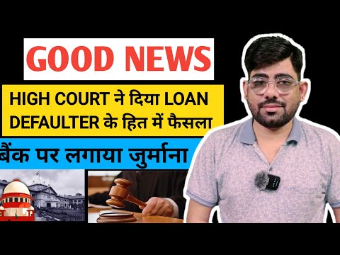 High court ने दिया Loan defaulter  के हित में फैसला लगाया बैंक पर जुर्माना | loan EMI default