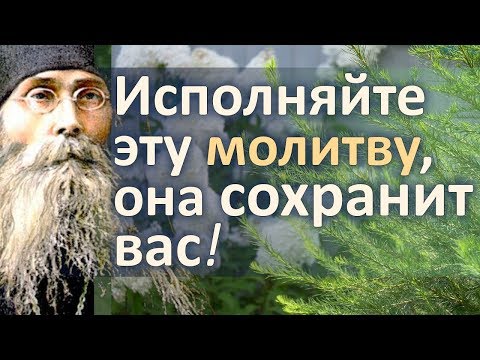 Исполняйте эту Молитву, она Сохранит вас от всякого зла! - Варсонофий Оптинский