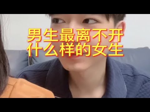 男生最离不开什么样的女生，分手复合晚辈