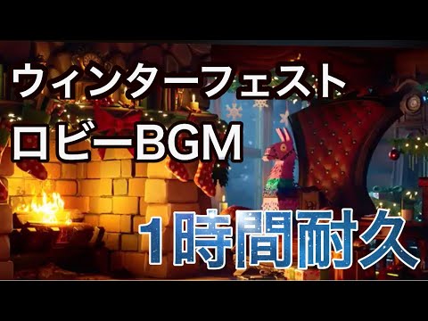 【1時間耐久】ウィンターフェストロビーBGM【フォートナイト】