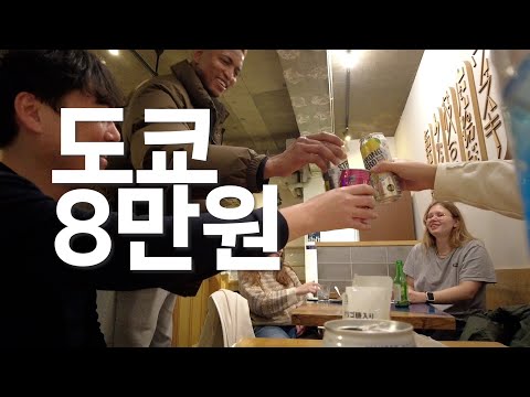 8만원으로 도쿄가기 | 뱅기보다 술 값이 더 나온 여행 [도쿄여행01]