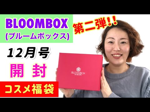 【BLOOMBOX】アットコスメ監修コスメ福袋 ”ブルームボックス”12月号開封 | 現品あり！1650円のお得なコスメ詰め合わせBOX | 中身は当たり？はずれ？