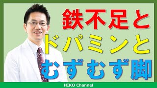 【レストレス】むずむず脚症候群と鉄とドパミンの関係を５分で解説【ムズムズ】