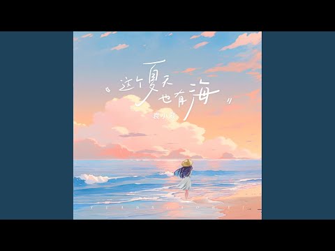 这个夏天也有海