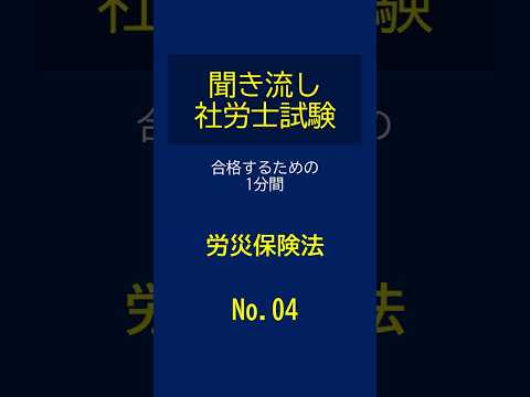 【社労士試験】聞き流し労災保険法04 #shorts #社労士試験 #労災保険法