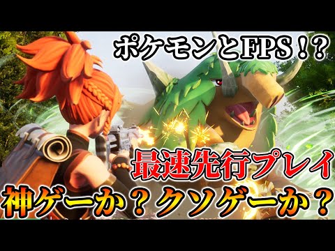 【新作】ポケモンとFPSを融合した最高傑作「パルワールド」を先行プレイ！神ゲーかクソゲーか徹底解説！【先行プレイ】【Palworld】