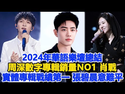 2024年華語樂壇總結：周深數字專輯銷量NO1，肖戰實體專輯戰績第一，張碧晨意難平！數個超能力#周深#肖戰#張碧晨