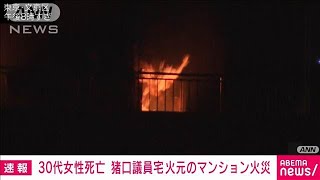 【速報】救助された30代女性死亡 猪口邦子議員宅が火元のマンション火災 東京・文京区(2024年11月28日)