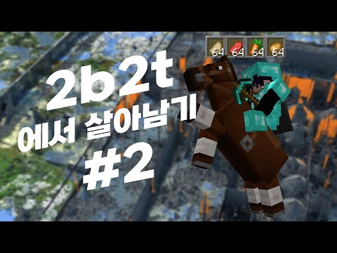 식량이 풍족해진 2b2t - 2b2t 생존기 #2화