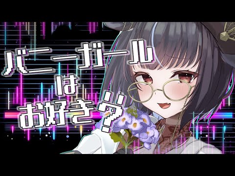 【#お絵描き配信 】バニーガール着る配信【＃新人vtuber /＃みゃもさん講義中