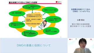 1.全国観光地域づくり法人（DMO）シンポジウム「DMOの意義と役割について」