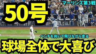 50号達成！歴史的快挙を球場全体でお祝い！みんなとハグして幸せな空間すぎた！【現地映像】9月20日ドジャースvsマーリンズ第3戦