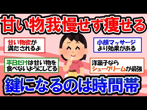 【ガルちゃん 有益トピ】甘いものを食べても10キロ以上のダイエットに成功！スイーツ食べても痩せる秘密 太らないための絶対ルールはなんと時間帯！？｜消費カロリーを把握する方法【ゆっくり解説】