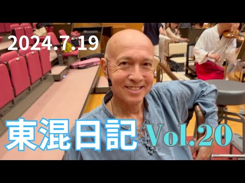 東混日記[vol.20]東混日記特別編！井上道義マエストロに迫る〜東混女声がかなフィル定期に出演！石田組組長も登場！