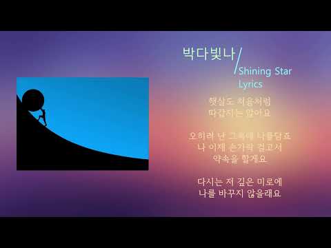 박다빛나 - Shining Star (Lyrics) 마구마구 Ost