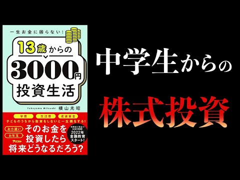 【11分で解説】一生お金に困らない　13歳からの3000円投資生活