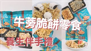 【啵蒡脆餅】府城養生伴手禮「牛蒡脆餅」，平價人蔘零嘴搖出香酥脆口新滋味，台南炸牛蒡餅乾禮盒送禮送出滿滿新意