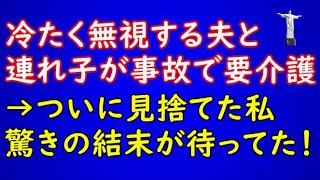 【スカッとする話】私を無視する夫と連れ子。ある日、事故で2人が要介護→私は新しい人生へ！【スカッとAK】