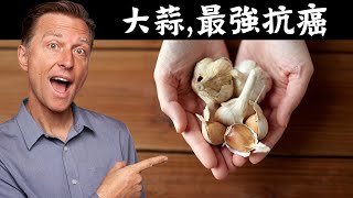 如何讓大蒜發揮最強抗癌作用？自然療法,柏格醫生 Dr Berg