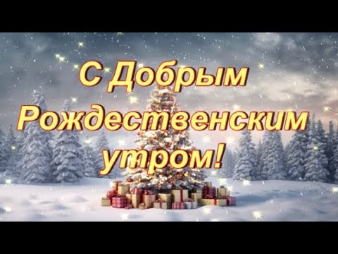 С ДОБРЫМ РОЖДЕСТВЕНСКИМ УТРОМ!  МУЗЫКАЛЬНАЯ ОТКРЫТКА! ❄💎