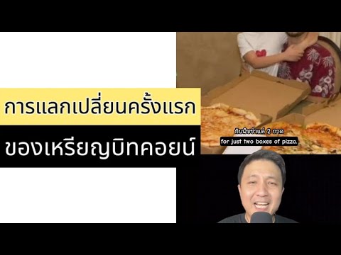 การแลกเปลี่ยนครั้งแรกของบิทคอยน์ (ตัวเต็ม)