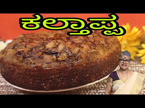 Kalthappa| Easy and quick Breakfast Recipe| everyone loves it| Mangalore and Kerala special